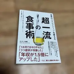 世界のエグゼクティブを変えた超一流の食事術