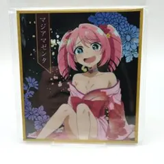 魔法少女にあこがれて　マジアマゼンダ　花魁ver. 色紙　まほあこ