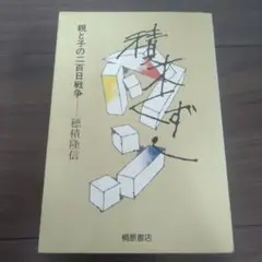 積木くずし　親と子の二百日戦争 穂積隆信 桐原書店