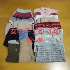 【10/26まで】まとめ売りトップス&パンツ 130~140㌢ 女の子♡ 秋~冬
