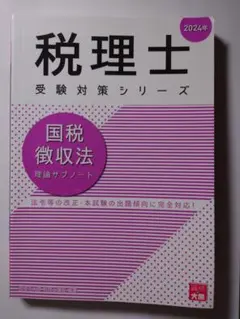 2024年大原簿記　国税徴収法　受験対策セット授業DVD25枚 2024年大原簿記 国税徴収法 受験対策セット授業DVD25枚 国税徴収法
