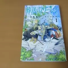 希少/初版】葬送のフリーレン 1巻 - メルカリ