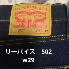 リーバイス　502　ジーンズ