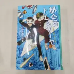 都会のトム&ソーヤ(15) エアポケット