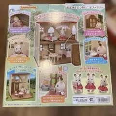 シルバニアファミリー　はじめてのシルバニアファミリー