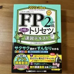 fp2級 トリセツ