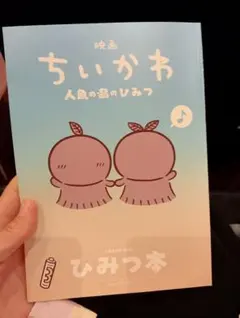 映画 ちいかわ 人魚の島のひみつ 入場者特典 ひみつ本
