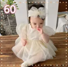 60 クリーム ベビードレス ワンピース ロンパース ヘアバンド 記念写真 撮影