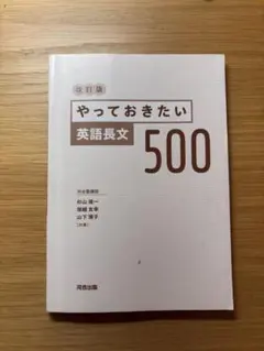 やっておきたい英語長文500 改訂版