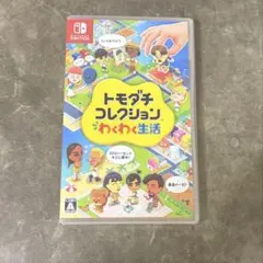 Nintendo Switch トモダチコレクション わくわく生活