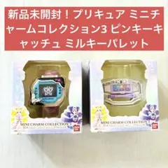 プリキュア ミニチャームコレクション3 ピンキーキャッチュ ミルキーパレット