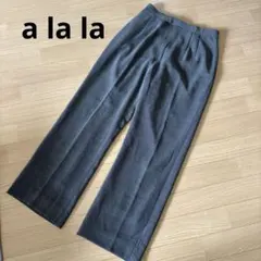 alala グレー パンツ スラックス　11号