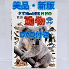 小学館の図鑑 NEO 新版 動物 DVD付き　児童書セット　まとめ売り　小学生