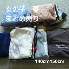 女の子 まとめ売り 夏服　140cm 150cm