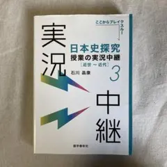 日本史探究授業の実況中継3近世~近代　実況中継シリーズ