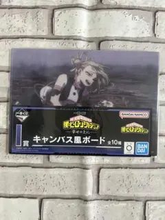 僕のヒーローアカデミア ヒロアカ 一番くじ 幸せの上に キャンバス風ボード