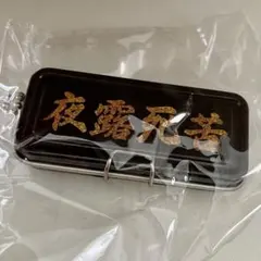 あの頃の缶ペンケースマスコット 夜露死苦