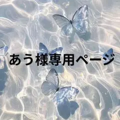あう様専用ページ