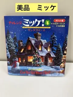 チャレンジミッケ