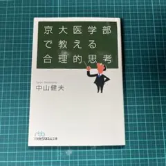 京大医学部で教える合理的思考
