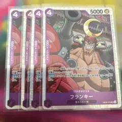 ワンピースカード フランキー SR 4枚 OP09-072