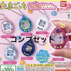 【匿名発送】たまごっち　シャカシャカチャームコレクション　全6種　コンプセット