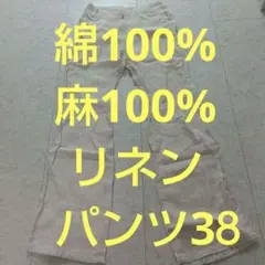リネンアイボリー コットン混紡 カジュアルパンツ麻100%38サイズ