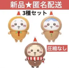 ちいかわ ジンジャーマンBIGぬいぐるみ 全3種セット