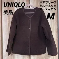 美品 ユニクロ UNIQLO 温かい ボアフリースクルーネックカーディガン M