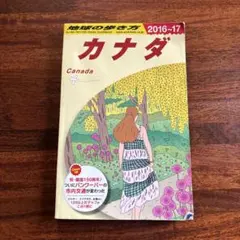 地球の歩き方 加拿大 2016-2017