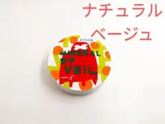 残量多 限定 ETVOS エトヴォス ミネラルUVベールV ナチュラルベージュのサムネイル