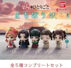 薬屋のひとりごと まちぼうけ 全5種