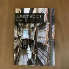 ほしおさなえ　大栄活字社のこと