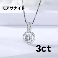 3カラット　ネックレス　モアサナイト　シルバー925　アクセサリー　綺麗