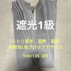 ニトリ遮熱　遮音　遮光1級カーテン　インテリア