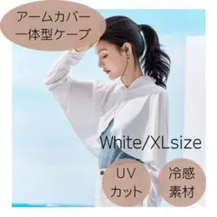 UV 컷 선탠 대책 화이트 XL 냉감 암 커버 일체형 판초 케이프