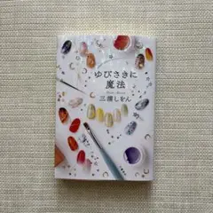 ゆびさきに魔法 三浦しをん