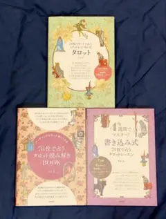78枚のカードで占う、いちばんていねいなタロット　3冊セット