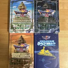 ドラゴンクエストⅨ 攻略本セット