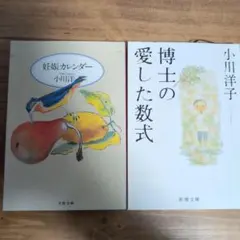 小川洋子 作品2冊セット