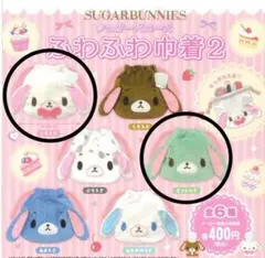 シュガーバニーズ　ふわふわ巾着2　しろうさ ミントうさ