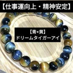 【仕事運UP】ドリームタイガーアイ9.1mmブレスレット【精神安定】