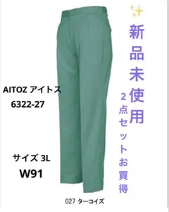 【2点セット】新品AITZアイトスワークパンツ ターコイズ 作業服作業着 秋冬用