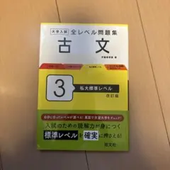 大学入試全レベル問題集古文. 3