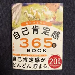 自己肯定感365日BOOK