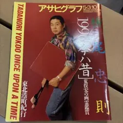 2026年最新】アサヒグラフ_別冊の人気アイテム - メルカリ