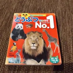 どうぶつなんでもNo.1 - メルカリ