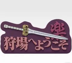 キングダム 一番くじ 知と武の両輪 G賞 ラバースタンド 狩場へようこそ 蒙恬