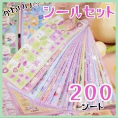 シール 200枚 大量 ごほうび ラメ キラキラ まとめ売り かわいい シール帳