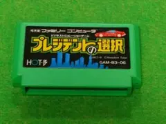 プレジデントの選択 ファミリーコンピュータ ファミコン 付属品完備 希少 Amazon | プレジデントの選択 | ゲームソフト